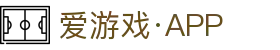 爱游戏·APP (AYX)中国官方网站_AYX GAME APP